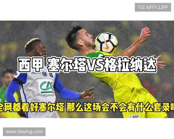 西甲激战格拉纳达迎战塞尔塔双方争夺宝贵积分展开较量 西甲激战格拉纳达迎战塞尔塔双方争夺宝贵积分展开较量